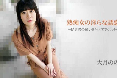 HEYZO-2762 熟痴女の淫らな誘惑～M男君の願いを叶えてアゲル！～ - 大月のの