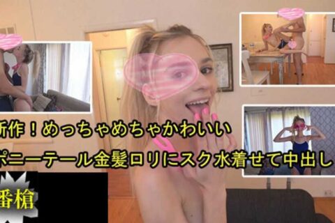 HEYZO-2505 新作！め金髪ロリにスク水着せて中出し！ - シャネル